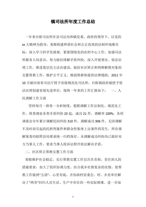镇司法所年度工作总结
