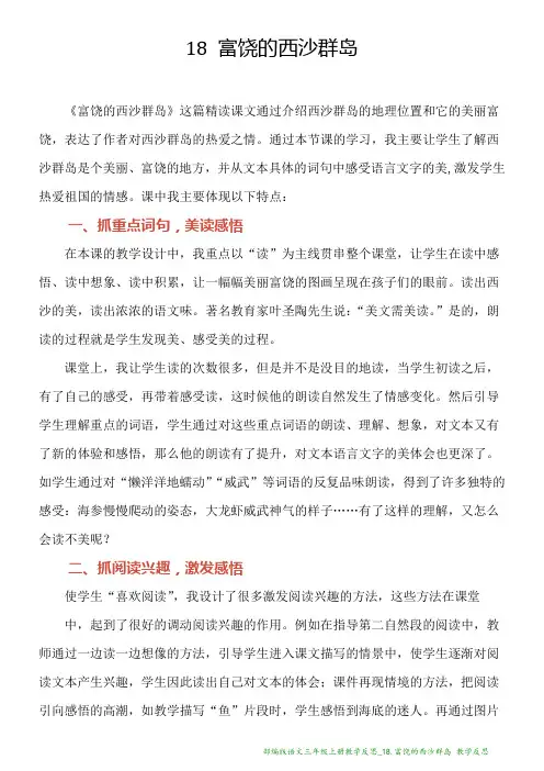 部编版语文三年级上册教学反思_18.富饶的西沙群岛