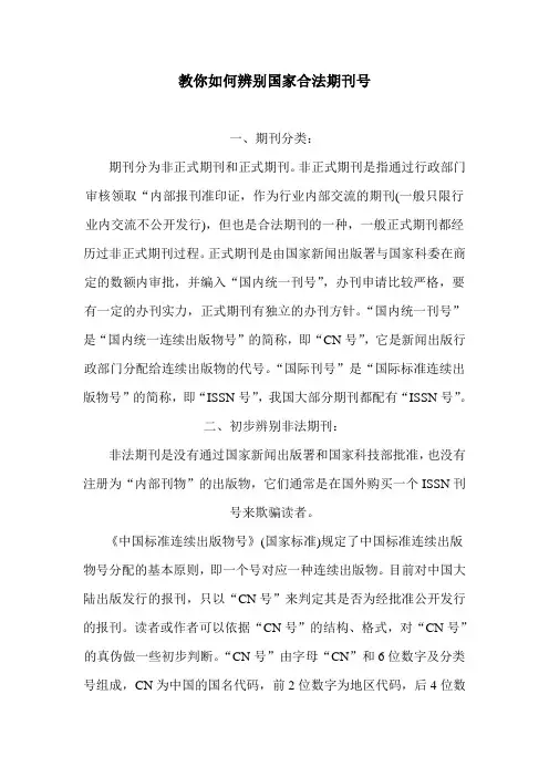 教你如何辨别国家合法期刊号