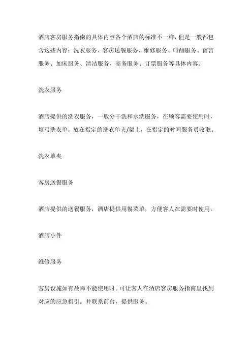 客房服务指南内容