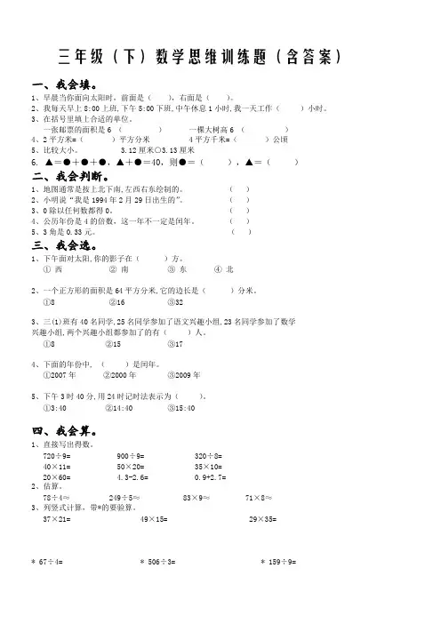(完整版)三年级(下)数学思维训练题(含答案)