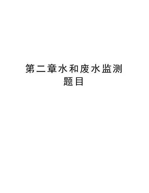 第二章水和废水监测题目讲课教案