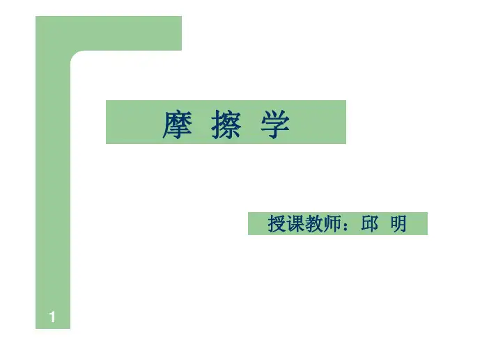 摩擦学(01)