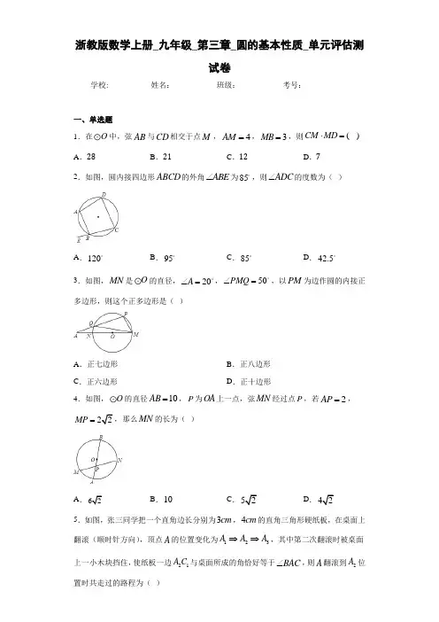 浙教版数学上册_九年级_第三章_圆的基本性质_单元评估测试卷