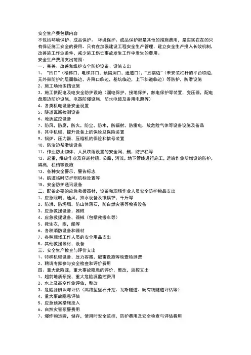 安全生产费用包括的内容