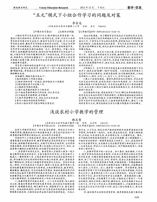 “五元”模式下小组合作学习的问题及对策