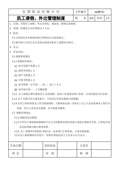 员工请假管理制度