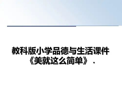 最新教科版小学品德与生活课件《美就这么简单》 .幻灯片