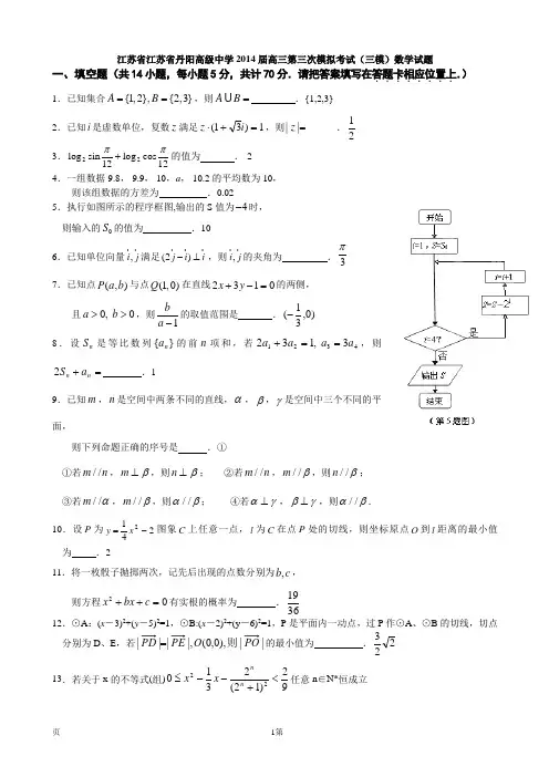江苏省江苏省丹阳高级中学2014届高三第三次模拟考试(三模)数学试题
