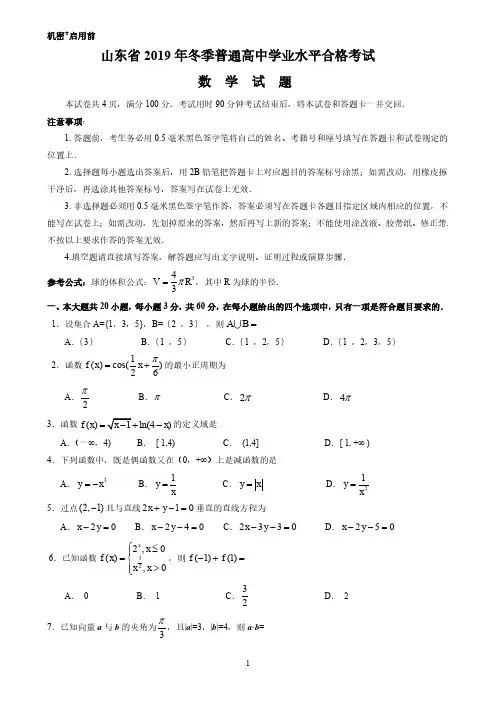 山东省2019年冬季普通高中学业水平合格考试数学试题