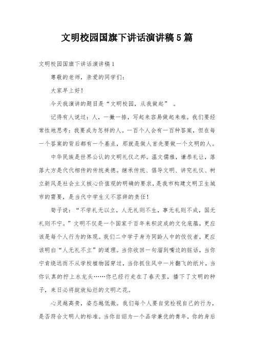 文明校园国旗下讲话演讲稿5篇