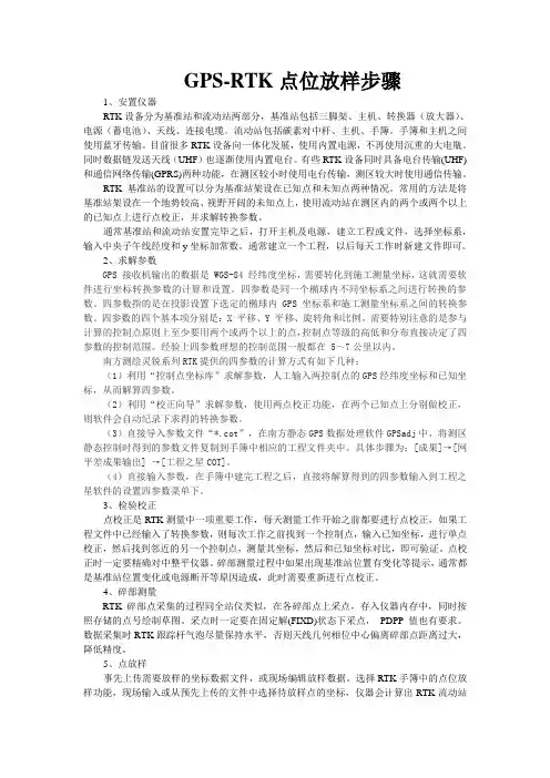 (完整版)GPS-RTK点位放样详细过程