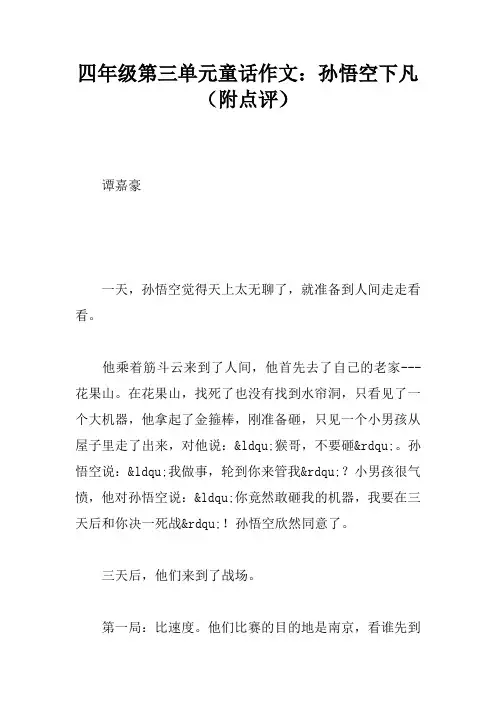 四年级第三单元童话作文：孙悟空下凡(附点评)