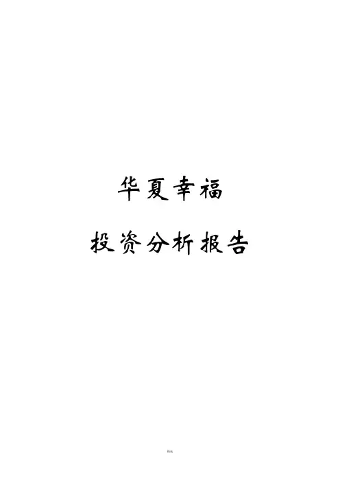 华夏幸福投资分析报告