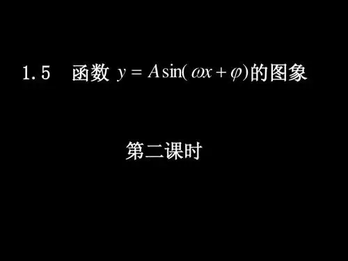 1.5-2函数y=Asin(ωx+φ)的图像