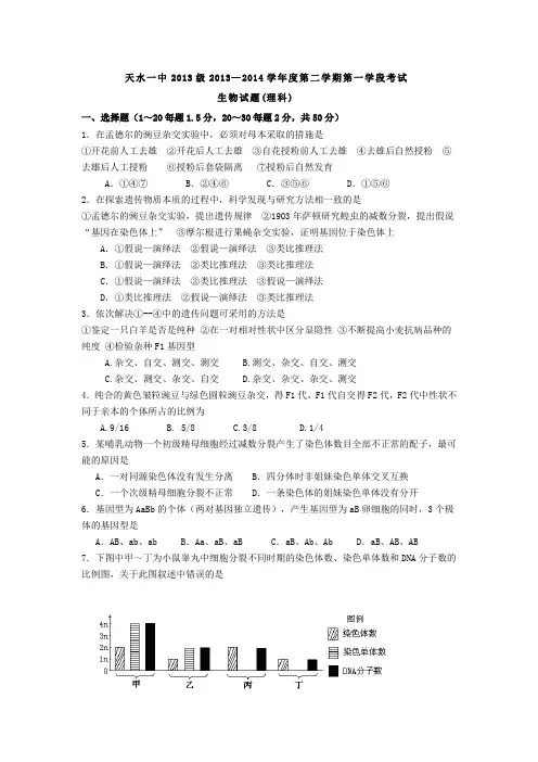 甘肃省天水一中2013-2014学年高一下学期第一学段考试生物(理)试题Word版含解析