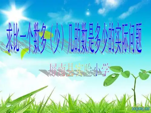 2014苏教版小学二年级数学上册_求比一个数多(少)几的数是多少的实际问题