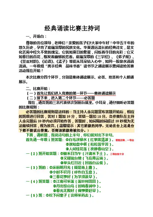 主持词“携手经典  品味书香”读书节之诵读展示暨阅读抢答赛活动(改)