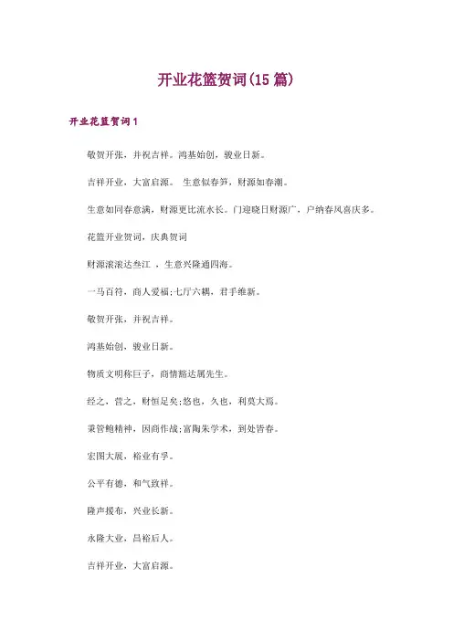 开业花篮贺词(15篇)