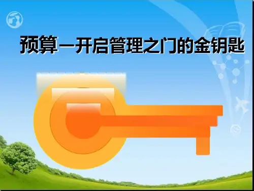 全面预算管理培训课件PPT(共 36张).ppt