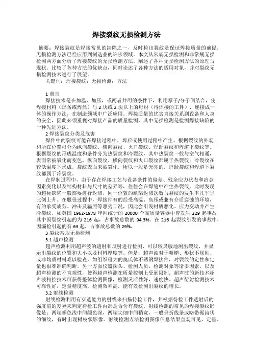 焊接裂纹无损检测方法