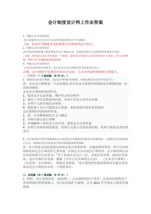 会计制度设计网上作业答案