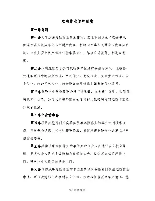 危险作业管理制度（十篇）