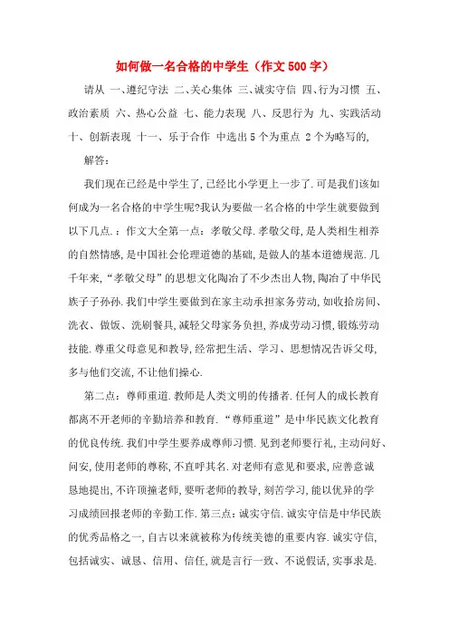 如何做一名合格的中学生(作文500字)