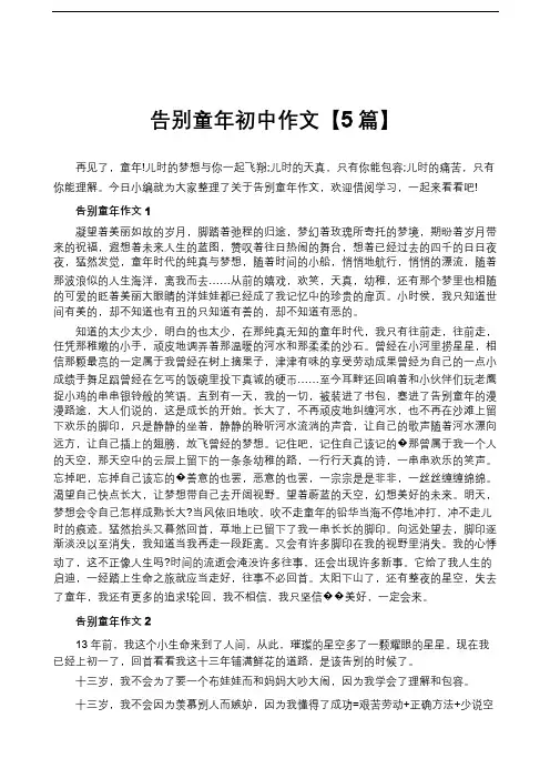 告别童年初中作文【5篇】