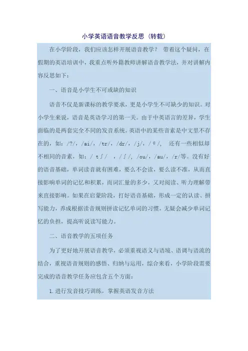 小学英语语音教学反思