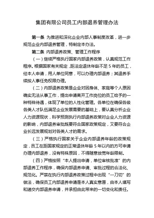 集团有限公司员工内部退养管理办法