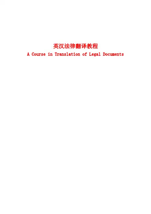 英汉法律翻译教程