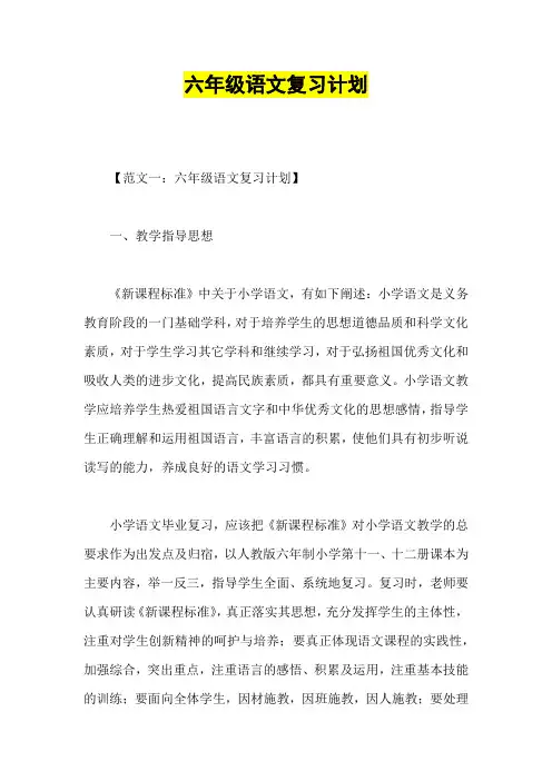 2020春季最新部编版六年级语文上册期末复习计划教案(29页)(优质)