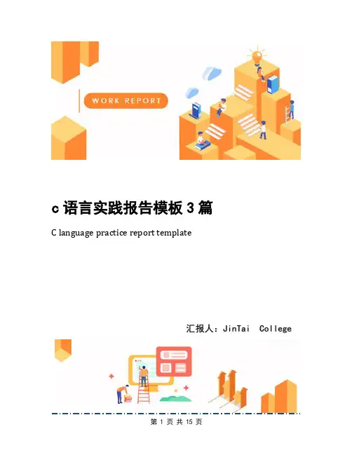 c语言实践报告模板3篇