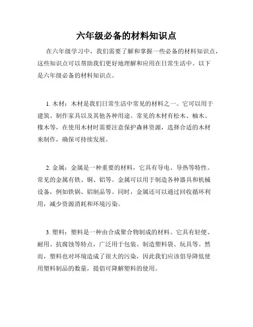 六年级必备的材料知识点