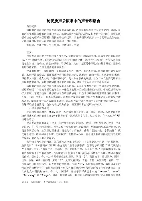 论民族声乐中的声音和语言
