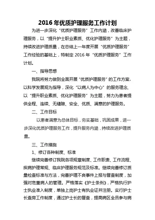 2016年优质护理服务工作计划