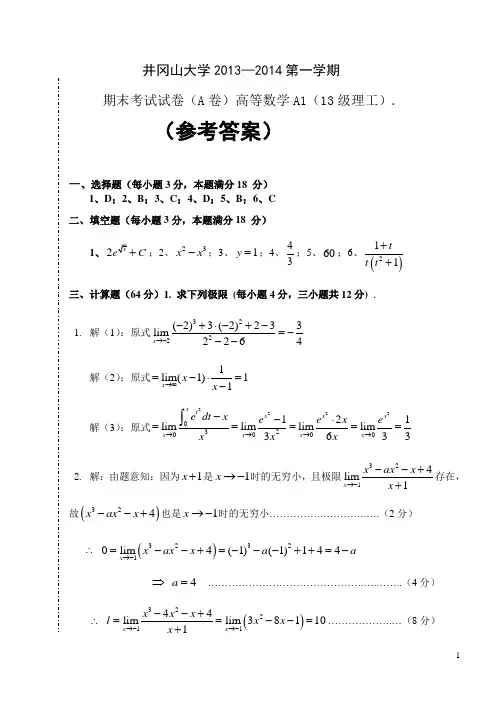 井冈山大学高数A1参考答案