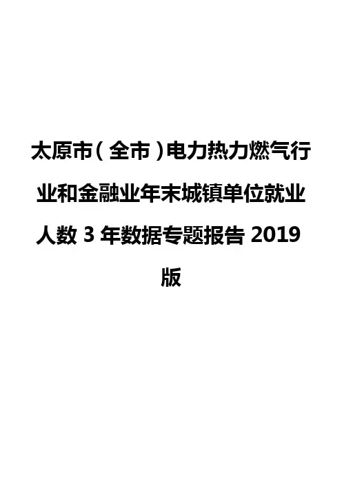 太原市(全市)电力热力燃气行业和金融业年末城镇单位就业人数3年数据专题报告2019版