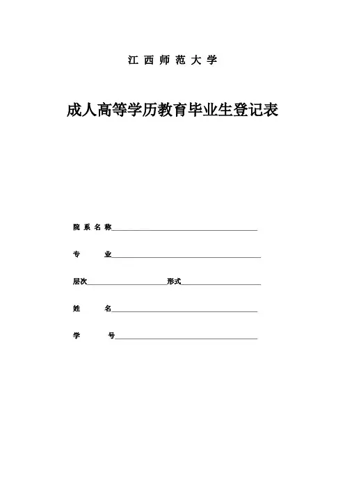 江西师范大学成人高等学历教育毕业生登记表
