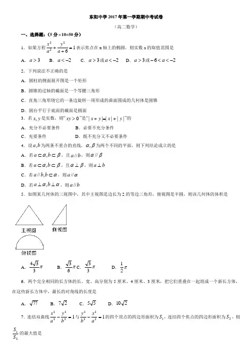 浙江省东阳中学2017-2018学年高二上学期期中考试数学试卷