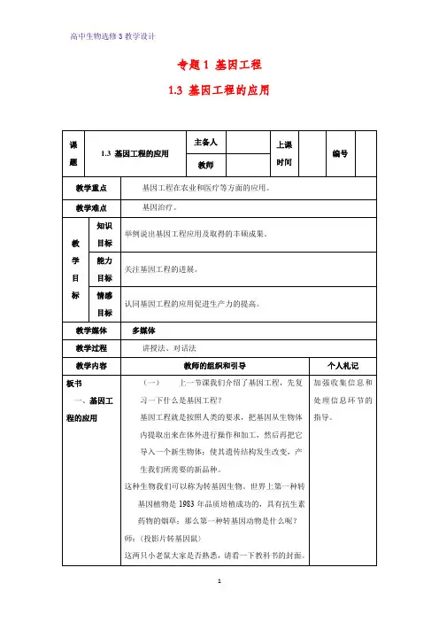 高中生物选修3优质教学设计5：1.3 基因工程的应用 教案