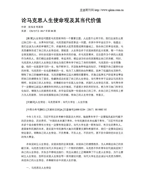 论马克思人生使命观及其当代价值