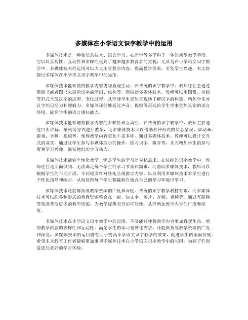 多媒体在小学语文识字教学中的运用
