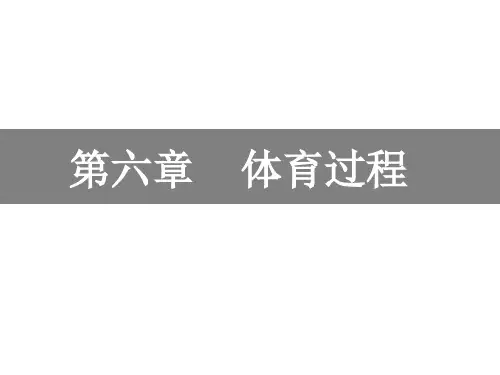 第六章 体育过程