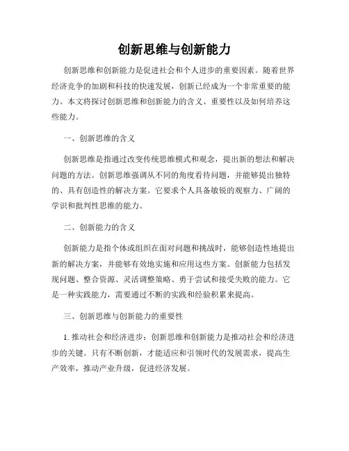 创新思维与创新能力