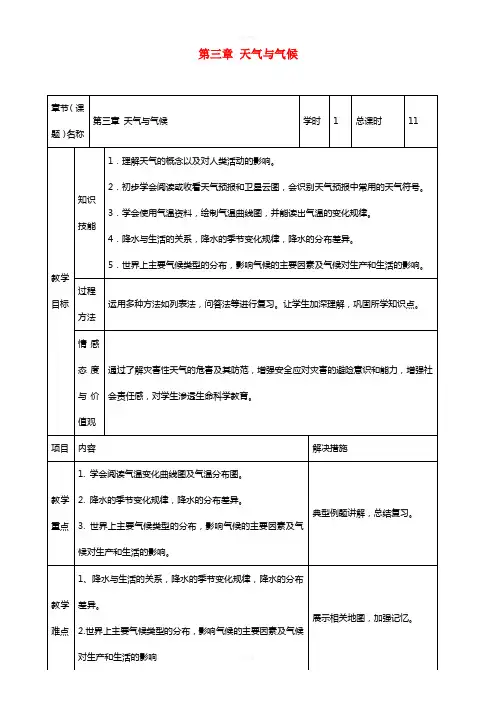 中考地理 第三章 天气与气候复习教案