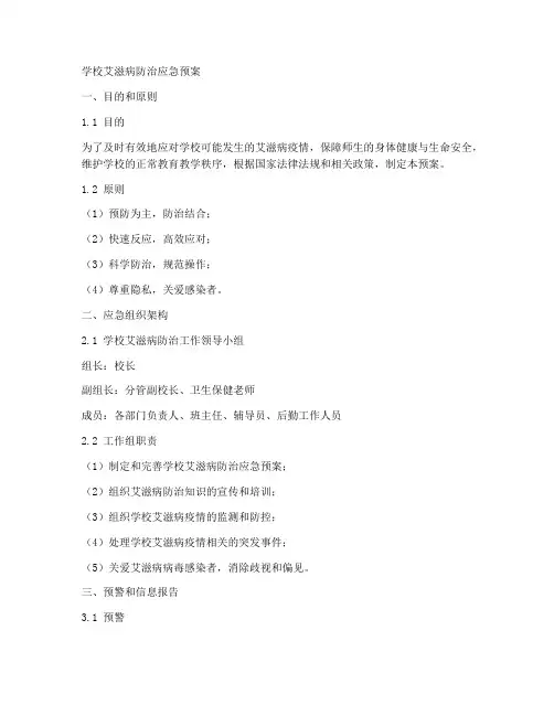 学校艾滋病防治应急预案