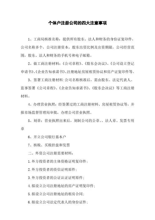 个体户注册公司的四大注意事项