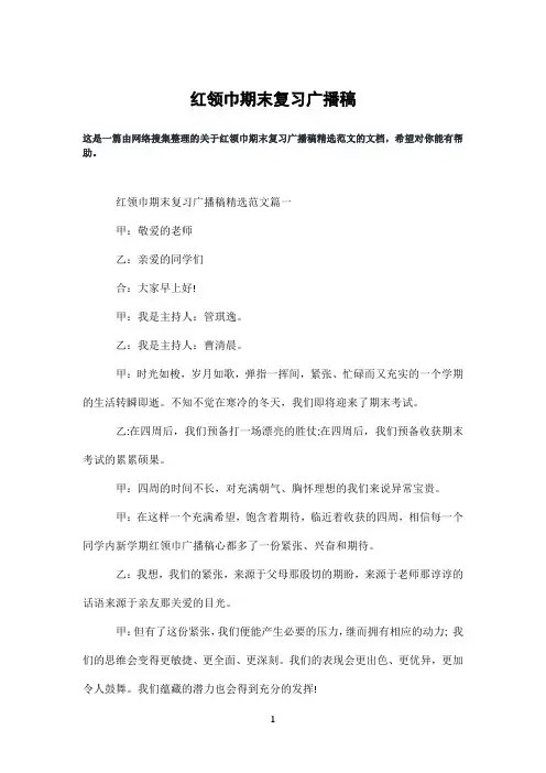 红领巾期末复习广播稿